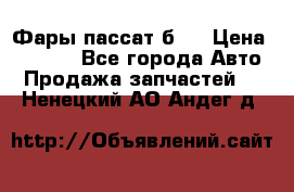 Фары пассат б5  › Цена ­ 3 000 - Все города Авто » Продажа запчастей   . Ненецкий АО,Андег д.